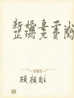 新婚妻子小说李芷珊免费阅读