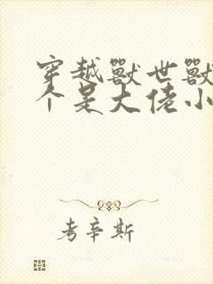 穿越兽世兽夫个个是大佬小说