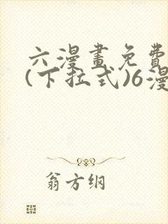 六漫画免费阅读(下拉式)6漫画官网