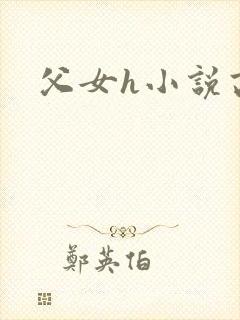 父女h小说高h封面