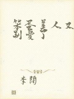 笨蛋美人又被强制爱了