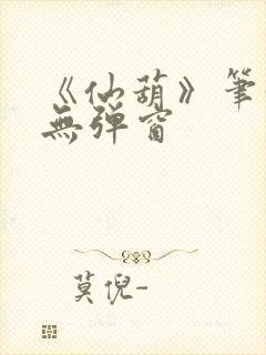 《仙葫》笔趣阁无弹窗封面