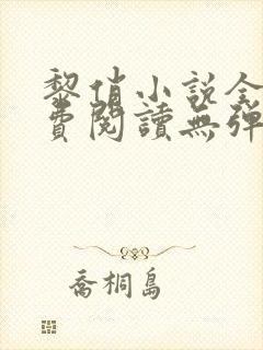 黎俏小说全文免费阅读无弹窗最新章节