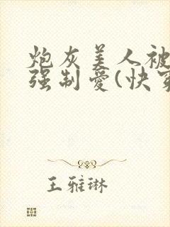 炮灰美人被疯批强制爱(快穿/np封面