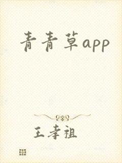 青青草app封面