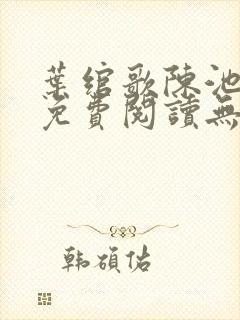 叶绾歌陈池全文免费阅读无弹窗