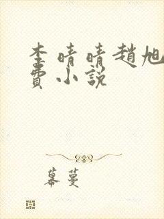 李晴晴赵旭的免费小说