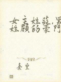 女主姓苏,男主姓顾的豪门总裁小说