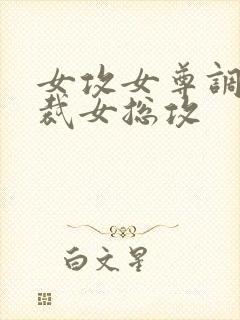 女攻女尊调教总裁女总攻