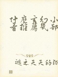 什么玄幻小说好看推荐几部