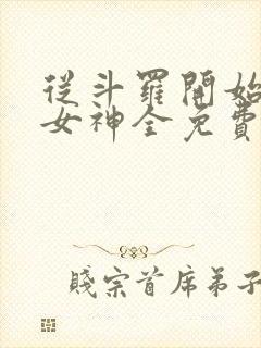 从斗罗开始俘获女神全免费的小说