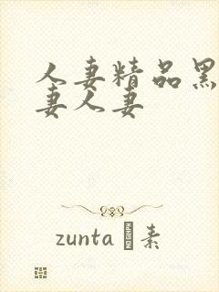 人妻精品黑人人妻人妻