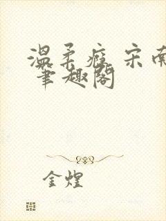 温柔瘾 宋南津 笔趣阁