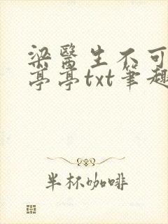 梁医生不可以季亭亭txt笔趣阁