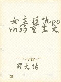 女主复仇po1vn的重生文