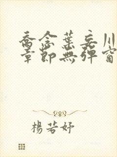 乔念叶妄川最新章节无弹窗笔趣阁