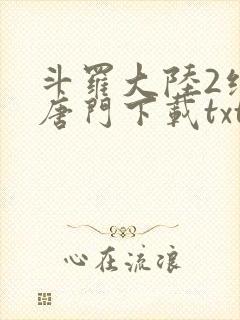 斗罗大陆2绝世唐门下载txt