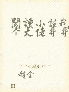 阅读小说我有七个大佬哥哥封面