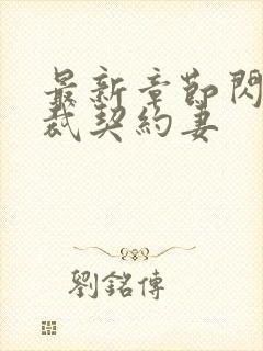 最新章节闪婚总裁契约妻封面