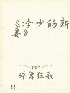 《冷少的新婚罪妻》