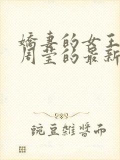 娇妻的女王之路周莹的最新章节更新