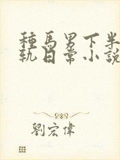 种马男下半身出轨日常小说免费阅读最