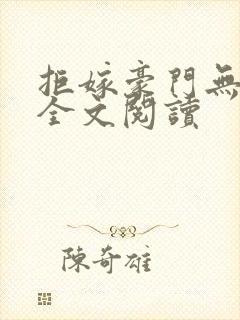 拒嫁豪门无删减全文阅读