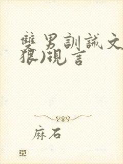 双男训诫文(超狠)现言