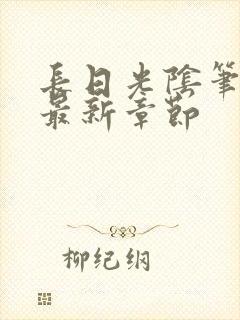 长日光阴笔趣阁最新章节