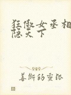 狂傲女丞相:凤隐天下