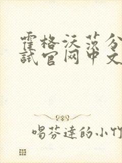 霍格沃茨分院测试官网中文版封面