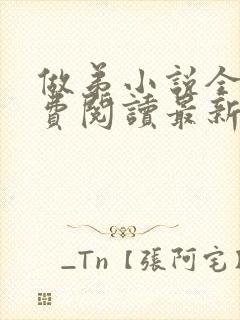 做弟小说全文免费阅读最新章节