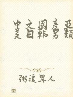 中文国产亚洲欧美日韩另类精品