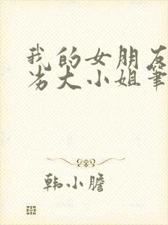 我的女朋友是恶劣大小姐笔趣阁