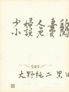 少妇人妻的欲望小说免费阅读封面