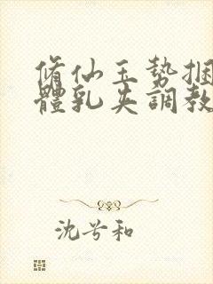 修仙玉势捆绑裸体乳夹调教小说