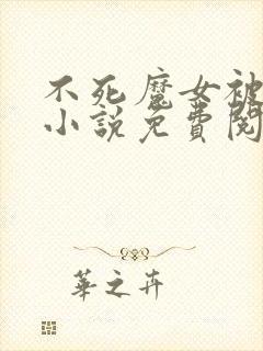 不死魔女被虐杀小说免费阅读