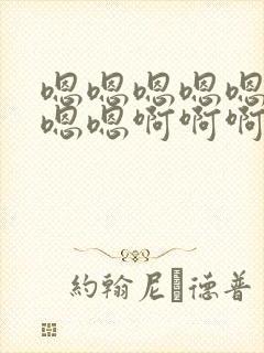 嗯嗯嗯嗯嗯嗯嗯嗯嗯啊啊啊啊啊啊啊啊快点