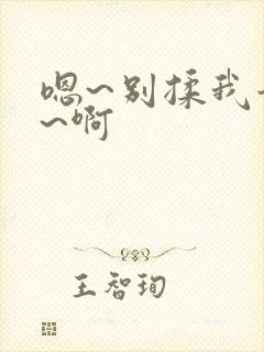 嗯~别揉我奶头~啊封面