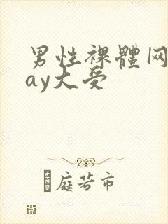 男性裸体网站gay大受