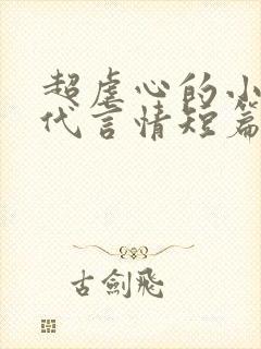 超虐心的小说古代言情短篇