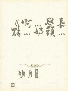 《啊…学长…轻点…奶头…》小说