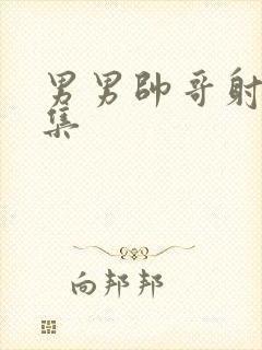 男男帅哥射精合集