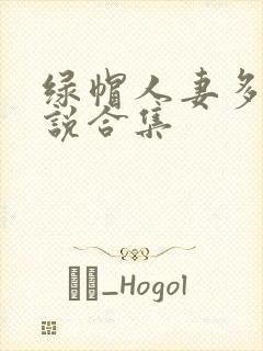 绿帽人妻多人小说合集