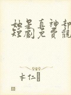 她是真神却装乖短剧免费观看