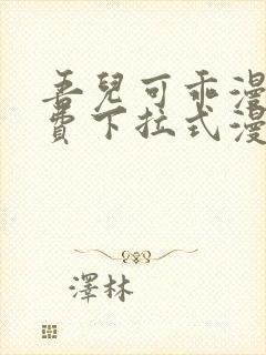 吾儿可乖漫画免费下拉式漫画网