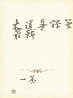 大道争锋笔趣阁最新封面