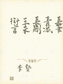 衔玉长青长白古言未删减笔趣阁