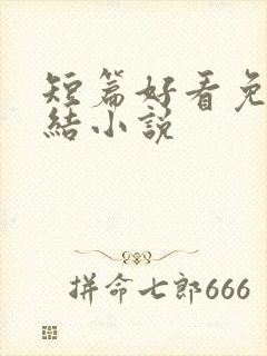 短篇好看免费完结小说