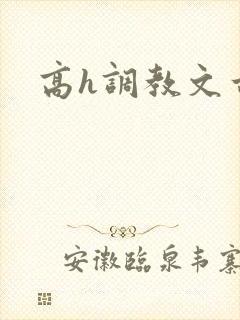 高h调教文古言封面